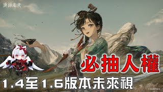 【重返未來1999】帶你看1.4到1.6未來視，誰才是真正的人權角？【天使Vtuber小雪Yukichan】#MEPay魔儲 #Reverse1999 #重返未來1999 #未來視