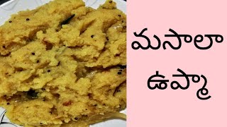 మసాలా ఉప్మా తయారీ విధానం తెలుగులో Preparation of masala upma in Telugu,