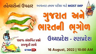 ઉચ્ચપ્રદેશ અને રણપ્રદેશ | ગુજરાત અને ભારતની ભૂગોળ | તહેવારના ઉપહાર | Geography | LIVE @10:00am