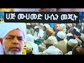 ሀጅ ሙሀመድ ሁሴን መጂት)መሳጭ ሀድራ || Haj Mohamed Husen (mejet)