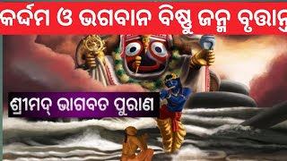 ଭଗବାନ ବିଷ୍ଣୁ ଓ ୠଷି କର୍ଦ୍ଦମ୍ ଓ ମା ଦେବହୁତି ପ୍ରସଙ୍ଗ  #youtubevideos  #srimadbhagavatam