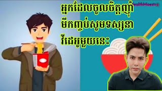 Sem Ratana មានអ្វីកើតឡើងបើសិនយើងញ៉ាំមីកញ្ចប់រាល់ថ្ងៃ ?