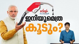 അറിയുന്നുണ്ടോ സർക്കാറേ, ഇന്ധന വില സര്‍വ്വകാല റിക്കോര്‍ഡിലാണ്.| Sathyam Paranjal EP 34| Web Special