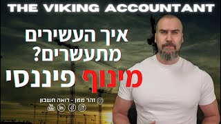 איך לעשות כסף כמו העשירים ? בזכות המינוף הפיננסי ! רואה חשבון זהר ממן |