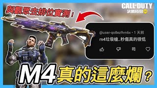 【決勝時刻m】免費傳奇槍M4竟被觀眾噴垃圾槍！馬上帶粉絲去排位實戰測試（搞笑）