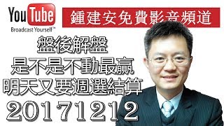 2017 12 12 盤後解盤及網友提問QandA