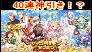 魔法使いと黒猫のウィズ　GW2020ガチャ！40連　最強カトレアを求めて～