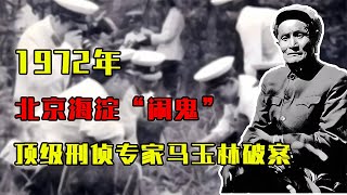 1972年，北京海淀“鬧鬼”，頂級刑偵專家馬玉林破案紀實 #歷史 #歷史故事 #中國歷史 #中國 #黃埔軍校