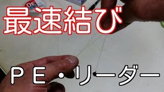 【最速ノット】超カンタン慣れれば１０秒　ＰＥラインとリーダーの結び方