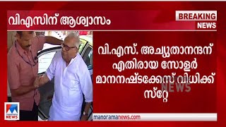 സോളർ മാനനഷ്ടക്കേസ്: വി.എസ്.അച്യുതാനന്ദന് എതിരായ വിധിക്ക് സ്റ്റേ| V. S. Achuthanandan