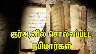 குர்ஆனில் சொல்லப்பட்ட நபிமார்கள் | Tamil Muslim Tv | Tamil bayan | islamic Tamil Bayan