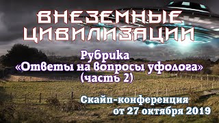 #27 Космический цикл развития Земли. Люди индиго, тайные религиозные сообщества и внеземные силы.