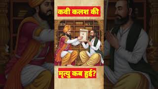 KAVI KALASH AUR SAMBHAJI MAHARAJ#shorts#feed#trending