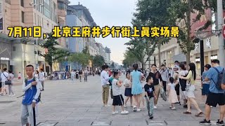 7月11日北京王府井步行街上發生的真人事，真實場景，您看看