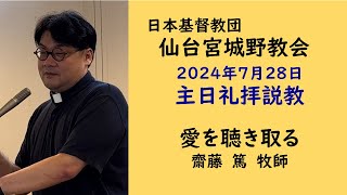 【仙台宮城野教会】2024.7.28主日礼拝説教｜愛を聴き取る｜齋藤篤牧師