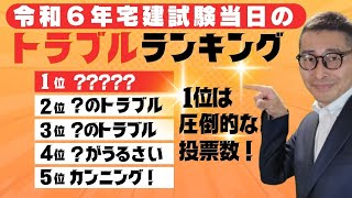 【１位は圧倒的！令和６年宅建試験で起きたトラブルランキング発表】受験生から投稿されたコメントを集計し、多かったトラブルをランキング形式で発表します！来年の参考になります！