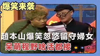 小品《過年了》：趙本山爆笑忽悠留守婦女，呆萌程野啥活都接