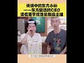 董宇辉 东方甄选 东方小孙故意贬低攻击董宇辉