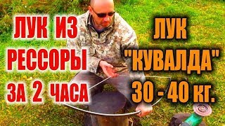 КАК СДЕЛАТЬ ЛУК ИЗ РЕССОРЫ. САМОДЕЛЬНЫЙ ЛУК 