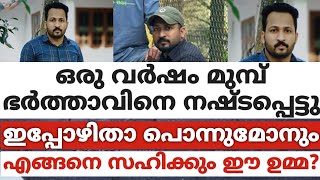 ഒരു വർഷം മുമ്പ് ഭർത്താവിനെ നഷ്ടപ്പെട്ടു,ഇപ്പോഴിതാ പൊന്നുമോനും. എങ്ങനെ സഹിക്കും ഈ ഉമ്മ?