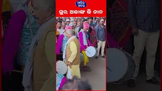 ଭାଙ୍ଗ ଅଜାଙ୍କ ଅଣ୍ଟା ହଲା ନାଚ || AJIRAKHABAR