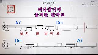 연락선은 떠난다/장세정💋노래방, 가라오케, 코드 큰 악보,반주,가사💖Karaoke, Sheet Music, Chord, MR