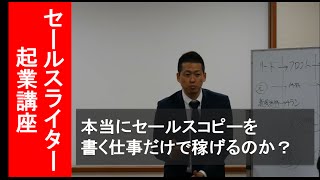 本当にセールスコピーを書く仕事だけで稼げるのか？｜セールスライター起業44