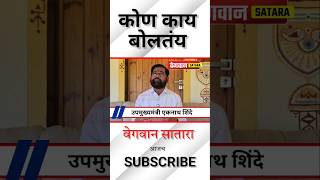 Eknath shinde : मी गावी आलो कि लोक म्हणतात नाराज झाला. #नवीनमहाबळेश्वर #Eknathshinde