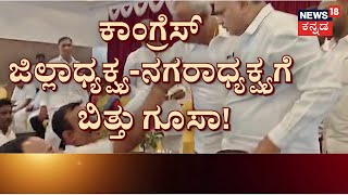 Congress Meeting Fight In Kolar | ಕೋಲಾರ ಕಾಂಗ್ರೆಸ್ ಸಭೆಯಲ್ಲಿ ಹೊಡಿಬಡಿ! | KH Muniyappa | Ramesh Kumar