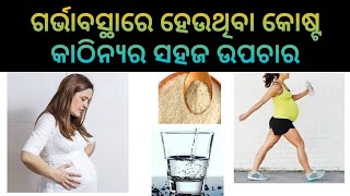 ଗର୍ଭାବସ୍ଥା ସମୟର କୋଷ୍ଟ କାଠିନ୍ୟର ସହଜ ଉପଚାର | Odia Pregnancy Tips