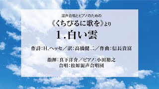 信長貴富《くちびるに歌を》より「１ 白い雲」／松原混声合唱団