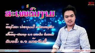 ສະເໜ່ຄົນງາມ (lyrisc) ຮ້ອງໂດຍ: ບ່າວທຸມມີ ເພັດທອງວັນ สะเหน่คนงาม ศิลปีน บ่าวทุมมี เพัดทองวัน