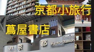 京都蔦屋書店、平安神寺、鴨川、台灣排骨飯、551肉包