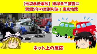 【ゆっくり解説】【池袋暴走事故】飯塚幸三被告に禁錮5年の実刑判決！東京地裁【ネット上の反応】