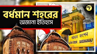 বর্ধমান শহরের অজানা ঐতিহাসিক ইতিহাস | Burdwan History | TBM Motivation