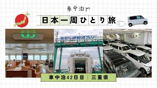 【車中泊で日本一周ひとり旅42日目】伊勢湾フェリーで愛知から三重へ