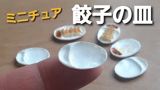 《ミニチュアフード》餃子の皿の作り方！How to make a miniature gyoza plate