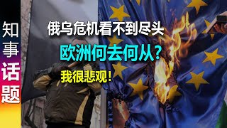 欧洲何去何从? 德国的未来在哪里? 我很不乐观 原因如下！