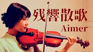 【バイオリン】Aimer「残響散歌」(鬼滅の刃　遊郭編OP/cover/歌詞字幕付き)