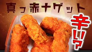 『マックの新商品！スパイシーマックナゲットを食べたら口から火を吹けるようになりました！！』恐竜Cooking　Vol.116