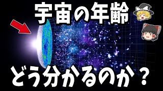 【ゆっくり解説】宇宙の年齢はどのようにして分かるのか？