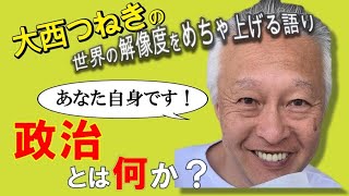 大西つねきが語る「政治とは何か？」【大西つねき/切り抜き】