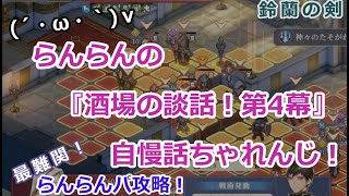 【鈴蘭の剣】らんらんの『酒場の談話！第4幕（自慢話）』ちゃれんじ！【修道女サマンサ】