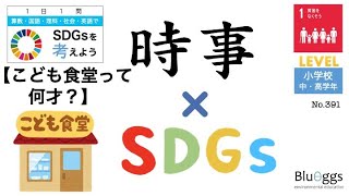 NO.391【1日1問SDGs x 時事（レベル：小学生）】【こども食堂って何才？／目標１：貧困をなくそう】