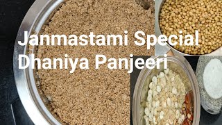 Panjiri | Dhaniya Panjiri Prasad Janmashtami Special | जन्मअष्ठमी स्पेशल धनिया पंजीरी | Panjeeri