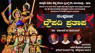 🔴 ಸಂಪೂರ್ಣ ದ್ರೌಪದಿ ಪ್ರತಾಪ - ಯಕ್ಷಗಾನ | ಕಲ್ಲಾಡಿ ವಿಠಲ ಶೆಟ್ಟಿ ಸಂಸ್ಮರಣೆ | Draupadi Prathapa | Yakshagana