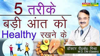 5 तरीके बड़ी आंत को HEALTHY रखने के  || 5 THINGS YOU CAN DO TO KEEP YOUR COLON HEALTHY