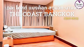 รหัส CB19-0032 | สนใจ ซื้อ ขาย เช่า คอนโด เดอะ โคสต์ แบงค็อก สุขุมวิท-บางนา (The Coast Bangkok)