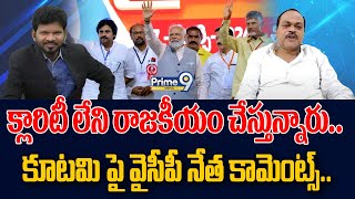 క్లారిటీ లేని రాజకీయం చేస్తున్నారు.. కూటమి పై వైసీపీ నేత కామెంట్స్.. | AP Politics | Prime9 Digital