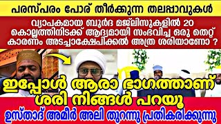 ഉസ്താദ് അമീർ അലി പ്രതികരിക്കുന്നു.. ഇപ്പോൾ ആരാ ഭാഗത്താണ് ശരി നിങ്ങൾ പറയു #അൻസാരിസുഹൃരിആലപ്പുഴ